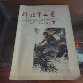 解放军文艺 1979年第7期