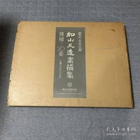 加山又造素描集 裸妇20姿 全20枚 柯罗版画 4开 限880部 58000日元 裸妇20姿 画集