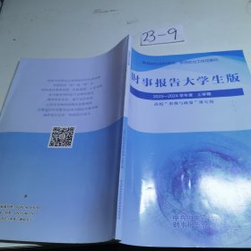 时事报告大学生版2023-2024学年度上学期时事报告杂志社时事报告杂志社9771674678239-S