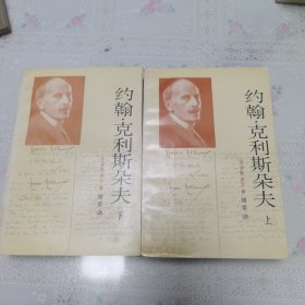 约翰.克里斯朵夫（上下册）