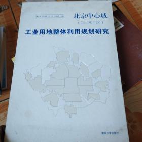 北京中心城（01-18片区）：工业用地整体利用规划研究