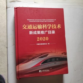 交通运输科学技术新成果推广目录2020（精装）