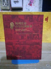 杭州党史百年经典故事