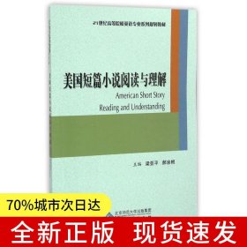 美國(guó)短篇小說閱讀與理解