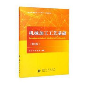 机械加工工艺基础(第2版) 机械工程 作者 新华正版