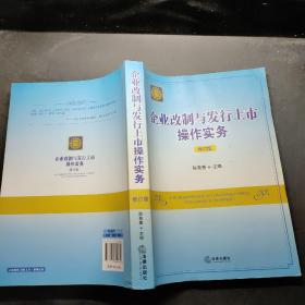 企业改制与发行上市法律实务（修订版）