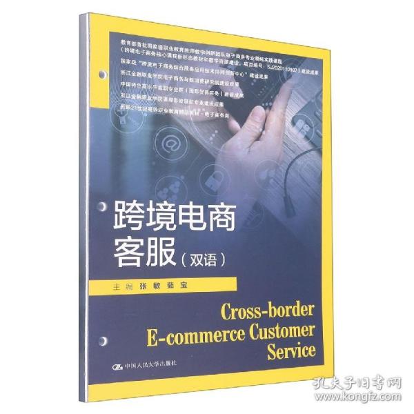 跨境电商客服（双语）（新编21世纪高等职业教育精品教材·电子商务类）