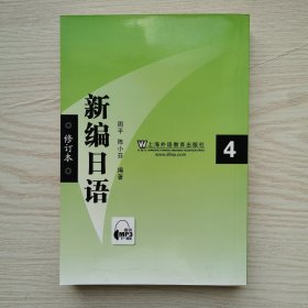 新编日语4（修订本）