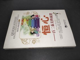 青少年心灵成长读本系列·恒心：百二秦关终属楚