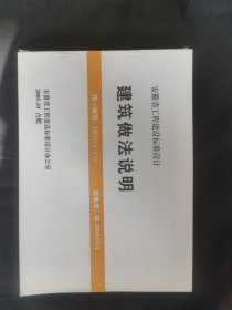 安徽省工程建设标准设计·建筑做法说明