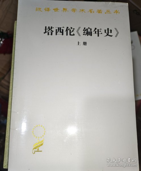 塔西佗《编年史》