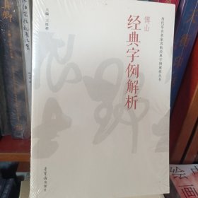 傅山经典字例解析