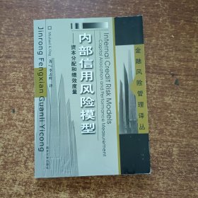 内部信用风险模型：资本分配和绩效度量——金融风险管理译丛