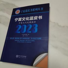 宁夏文化蓝皮书2023