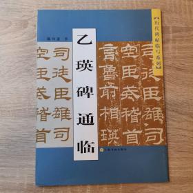 乙瑛碑通临——历代碑贴临写系列
附赠：乙瑛碑放大精选
包邮，偏远地区不包邮！