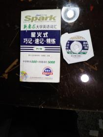 大学英语词汇星火式巧记.速记.精练-4级：星火式巧记·速记·精练