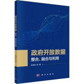 政府开放数据:整合、融合与利用