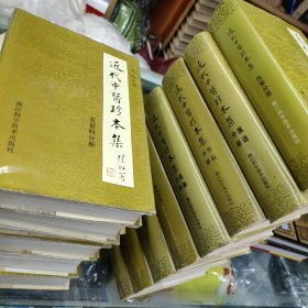 近代中医珍本集 14册合售