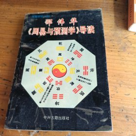 邵伟华《周易与预测学》导读