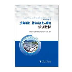 正版 变电运检一体化设备主人建设培训教材 国网浙江省电力有限公司绍兴供电公司 中国电力出版社