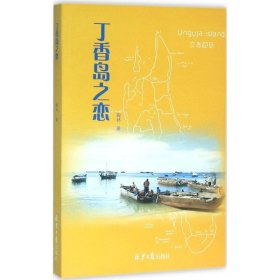 丁香岛之恋