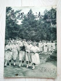 护理杂志1957.5