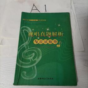 安徽省音乐类高考辅导丛书-视唱真题解析与应试指导