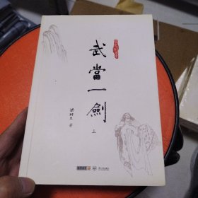 梁羽生作品集 武当一剑 上下