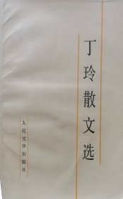 丁玲散文选