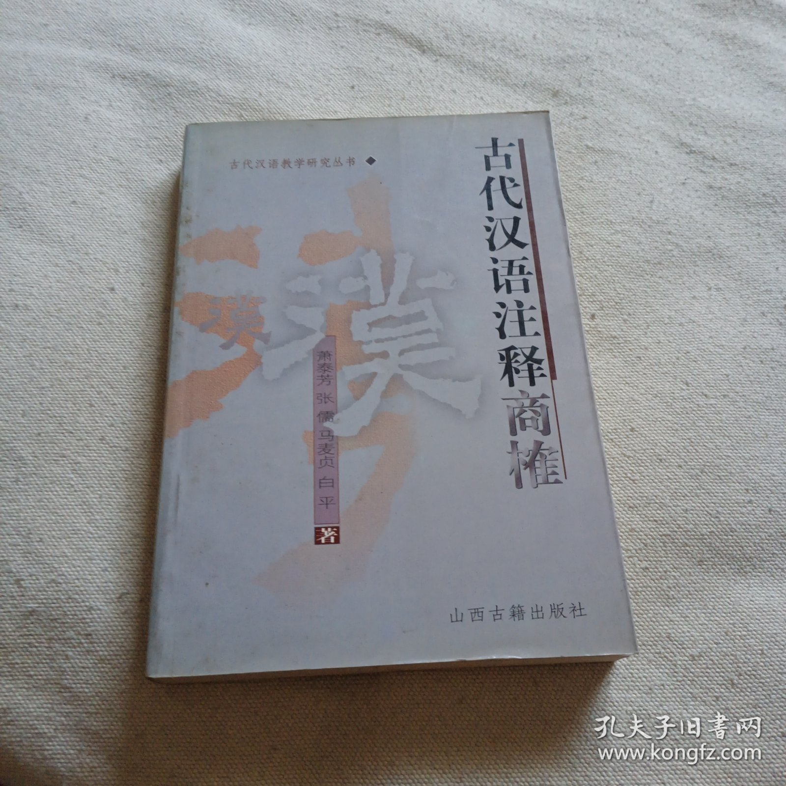 《古代汉语》注释商榷（一版一印 品好仅印三千册）
