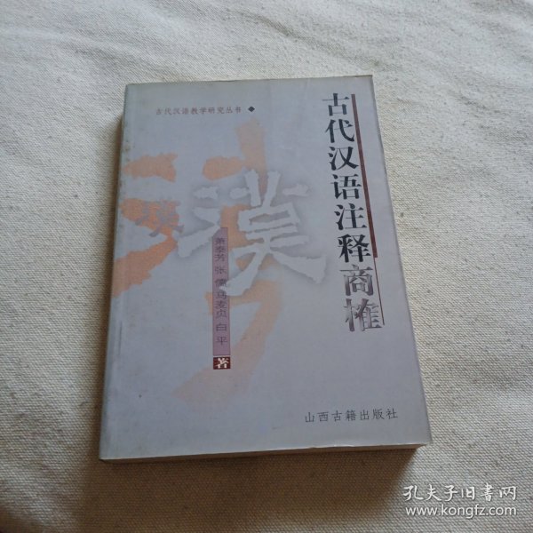 《古代汉语》注释商榷（一版一印 品好仅印三千册）