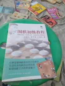 围棋初级教程