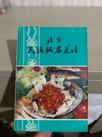 北京民族饭店菜谱 山东菜