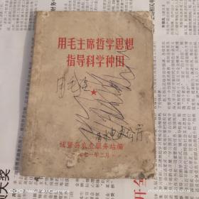 用毛主席哲学思想指导科学种田      1971.2