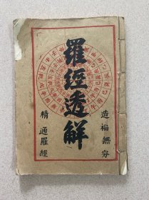 四库存目青囊汇刊⑾罗经透解