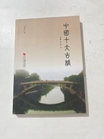 中国十大古桥