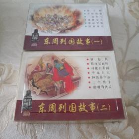 东周列国故事(一，二)