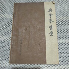 冉雪峰医案