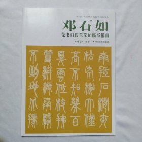 中国历代经典碑帖临写指南系列：邓石如篆书白氏草堂记临写指南