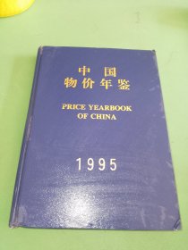 中国物价年鉴1995