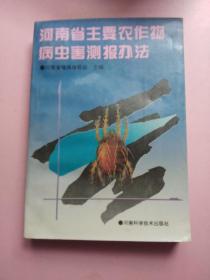 河南省主要农作物病虫害测报办法