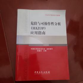 HAZOP培训系列教材：危险与可操作性分析（HAZOP）应用指南