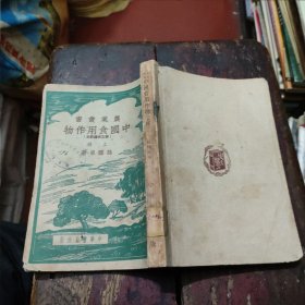 农业丛书《中国食用作物》上册 中华书局