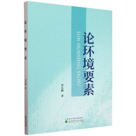 論環(huán)境要素