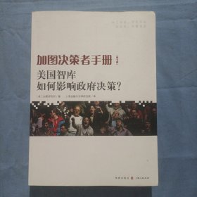 加图决策者手册：美国智库如何影响政府决策？