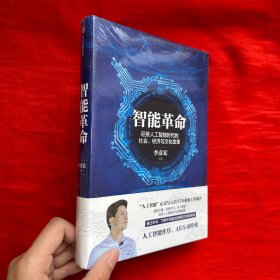 智能革命：迎接人工智能时代的社会、经济与文化变革【大32开，精装】未开封