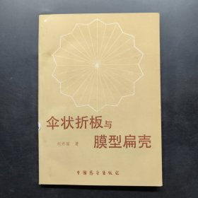 傘狀折板與膜型扁殼