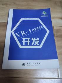 VR—Forces开发