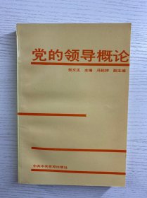 党的领导概论（正版如图、内页干净）