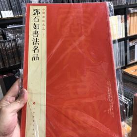 中国碑帖名品：邓石如书法名品